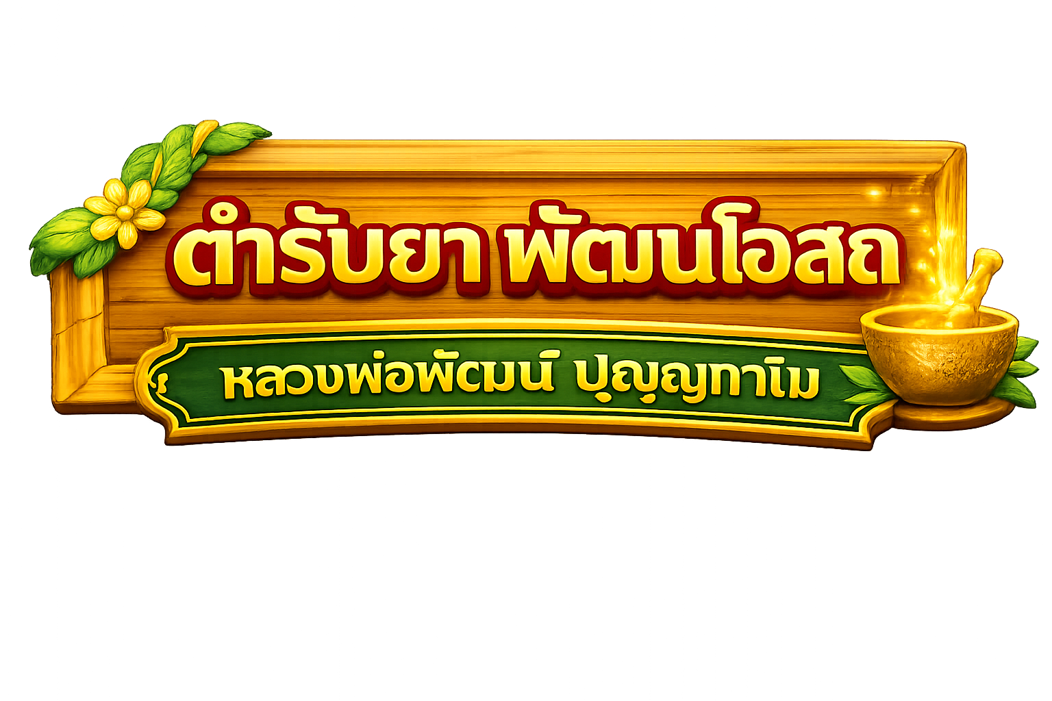 แผนกแพทย์แผนไทย